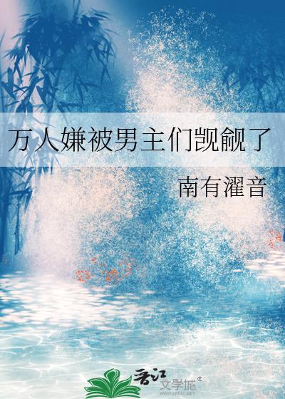 万人嫌被男主们觊觎了百度