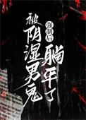 阴湿男鬼强制后躺平了笔趣阁名