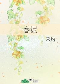 春泥伴奏