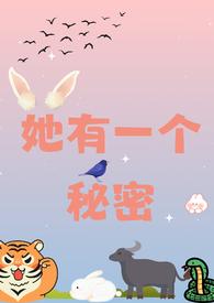 她有一个小秘密谁杀她非但死不掉
