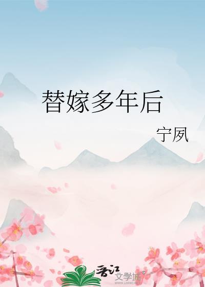 替嫁多年后完结版txt
