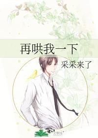 再哄我一下 作者采采来了