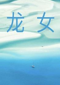 龙女和牛男属相合不合