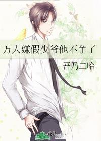 万人嫌假少爷他不争了全文免费阅读