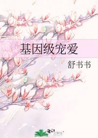 基因级宠爱晋江