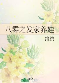 八零之发家养娃作者络缤