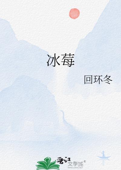 冰莓多肉耐寒吗