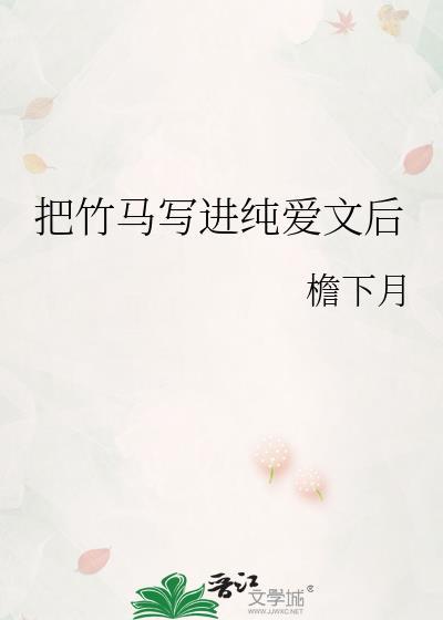 把竹马写进纯爱文后笔趣阁番外