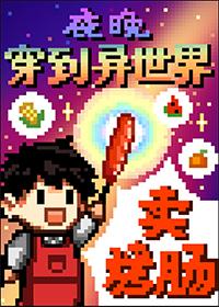 夜晚穿到异世界卖烤肠推文