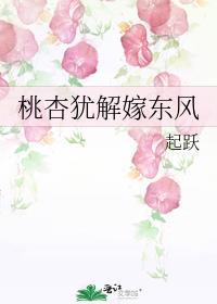 桃杏犹解嫁东风免费阅读笔趣阁