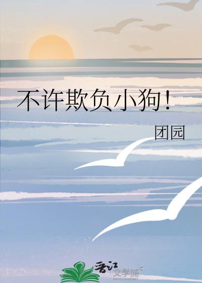 不许欺负小狗表情包