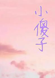 小哭包全文