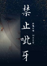 禁止龇牙咧嘴表情包