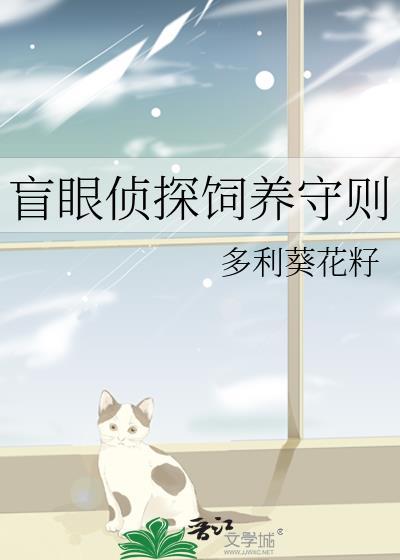 盲眼侦探饲养守则作者 多利葵花籽