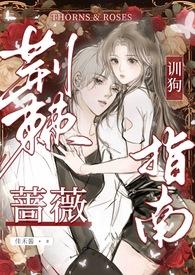 荆棘蔷薇he