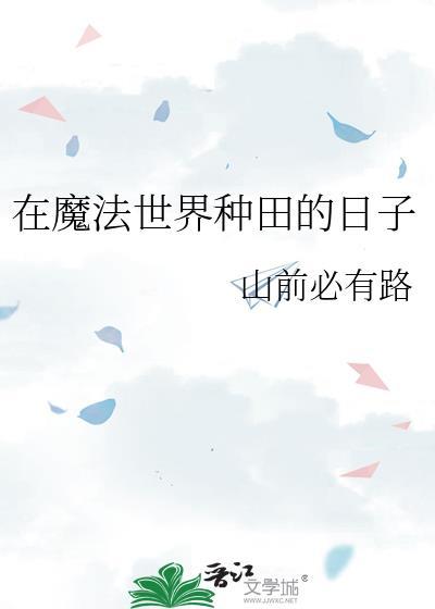 在魔法世界里当剑圣笔趣