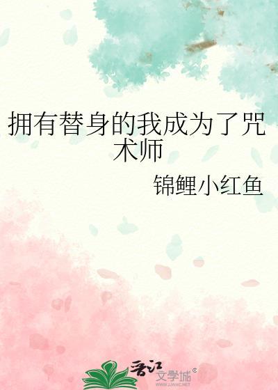 主角拥有替身