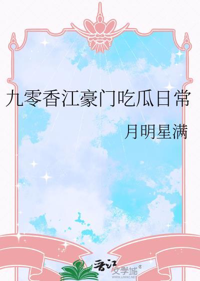 九零香江豪门吃瓜日常 月明星满110