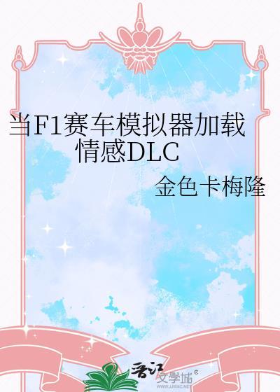 当F1赛车模拟器加载情感DLC 更