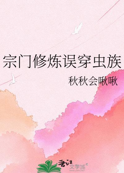 宗门修仙流