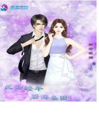 此去经年悲欢离合变沧海桑田