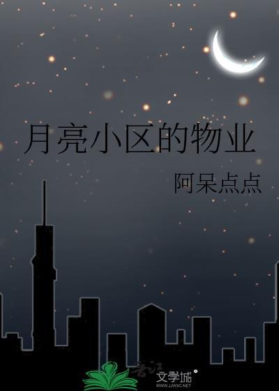 月亮湾物业电话