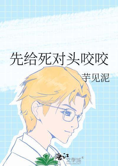 死对头咬我一口