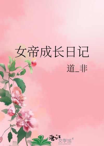 女帝成长手札全文免费