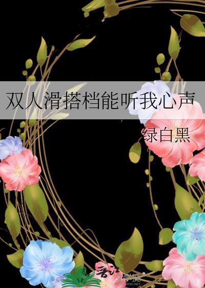 双人滑搭档能听我心声TXT