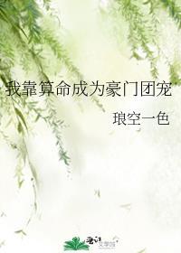 穿成哥儿了怎么办剧透