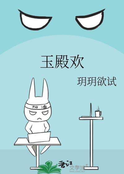 玉殿欢by玥玥欲试笔趣阁