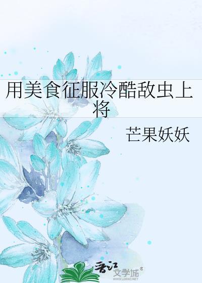 美食征服位面