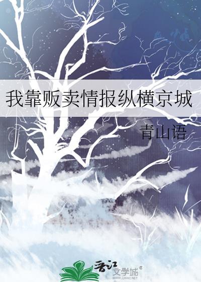 我靠贩卖情报纵横京城百度