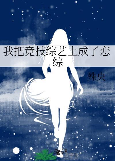 我把竞技综艺上成了恋综gl殊央