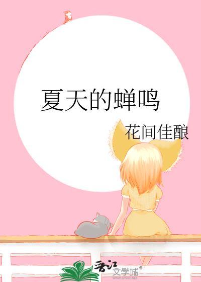 夏天的蝉鸣陆斯逸番外