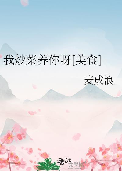 我炒菜是什么短语
