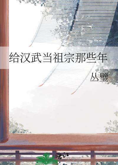 给汉武当祖宗那些年笔趣阁