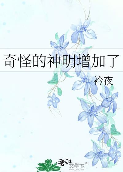 综奇怪的神明增加了