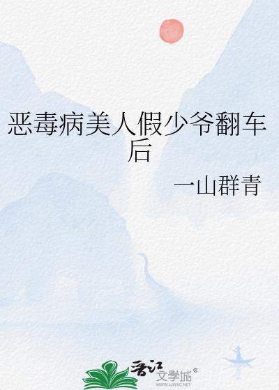 恶毒王爷的病娇美人