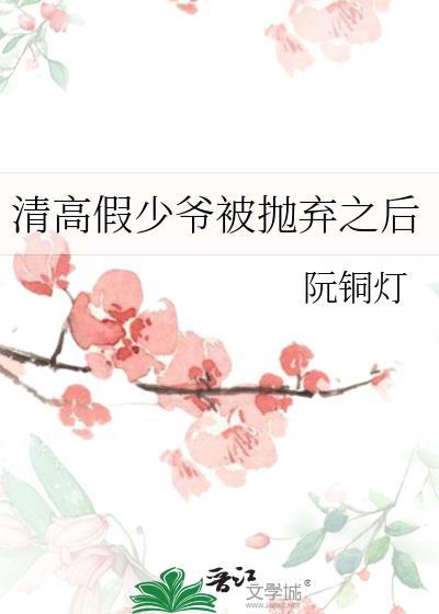 清冷假少爷又被抛弃之后