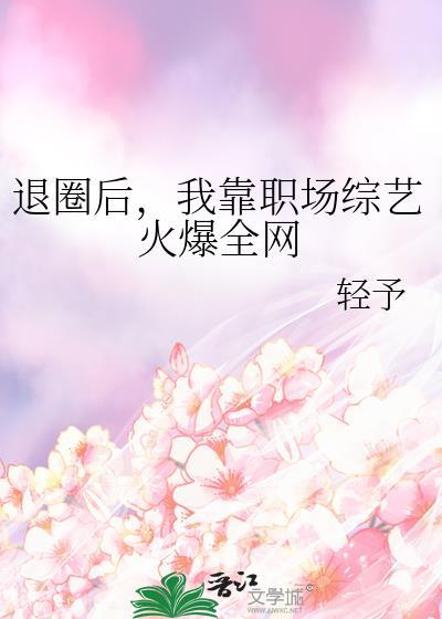 退圈后我靠医术风靡世界