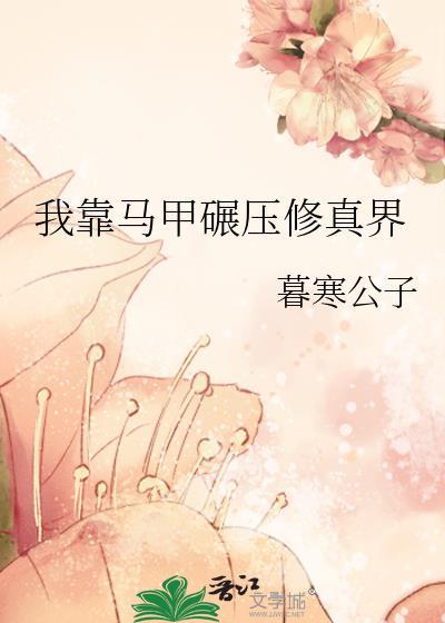 我靠马甲碾压修真界 暮寒公子 笔趣阁