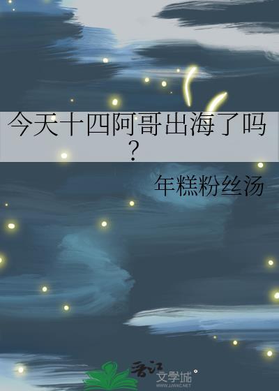 今天十四阿哥出海了吗?资源
