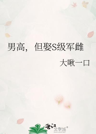 男高但娶s级军雌