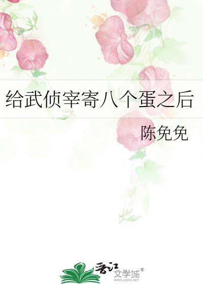 给武侦宰寄八个蛋之后陈兔兔