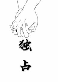 独占 po