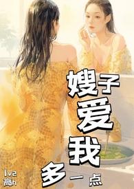 嫂子爱我多一点h