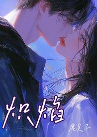 炽焰意思