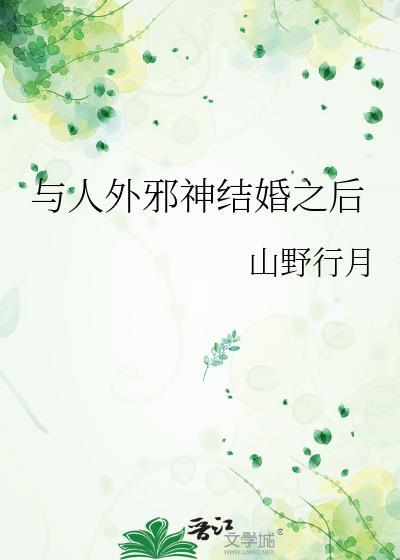 与人外邪神组队之后67