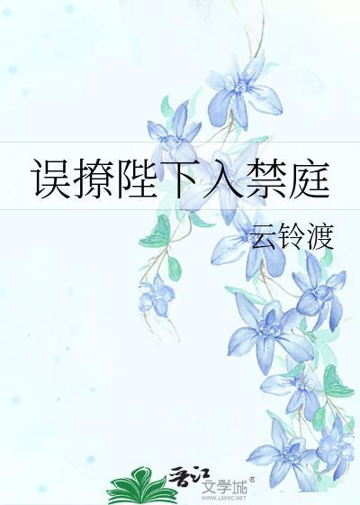 误撩陛下入禁庭全文阅读